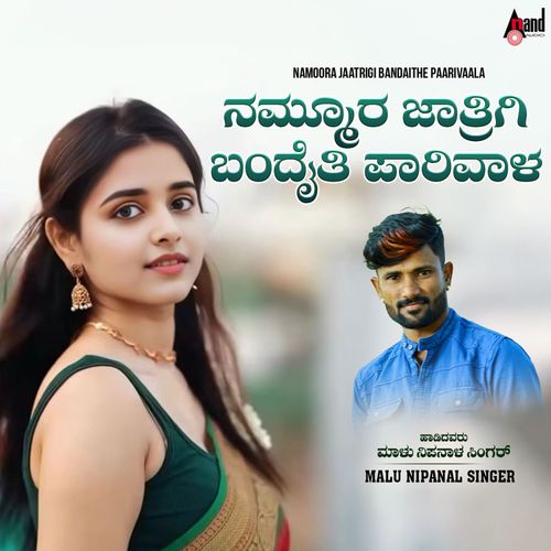 playing Namoora Jaatrigi Bandaithe Paarivaala by Malu Nipanal Singer