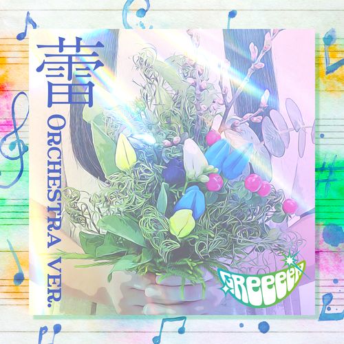 蕾 (Orchestra ver.)の画像